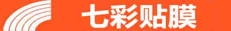 清远专业贴膜
